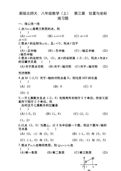 新版北师大初中数学八年级(上)第三章位置与坐标练习题(附答案)