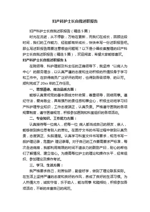 妇产科护士长自我述职报告