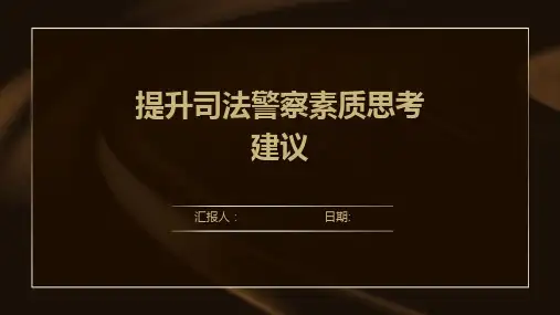 提升司法警察素质思考建议