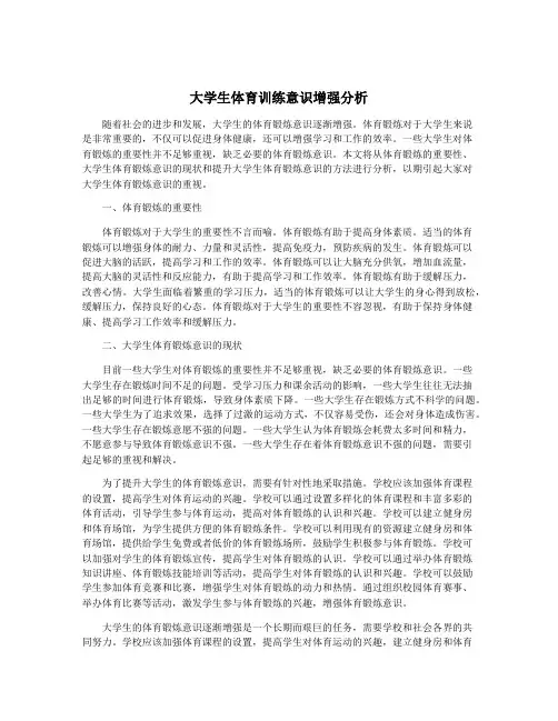 大学生体育训练意识增强分析