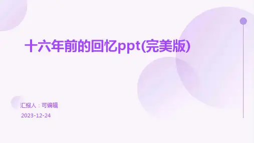 十六年前的回忆ppt(完美版)
