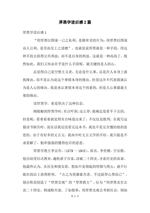 厚黑学读后感2篇