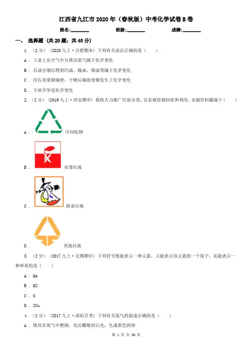 江西省九江市2020年(春秋版)中考化学试卷B卷