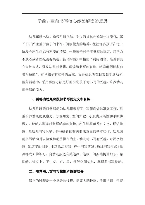 学前儿童前书写核心经验解读的反思
