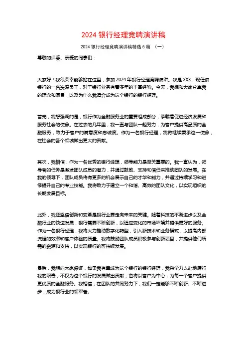2024银行经理竞聘演讲稿5篇
