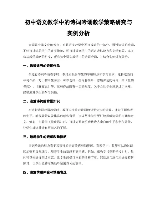 初中语文教学中的诗词吟诵教学策略研究与实例分析