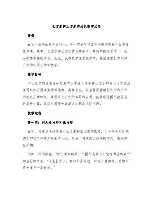 《长方形和正方形的周长》教学反思