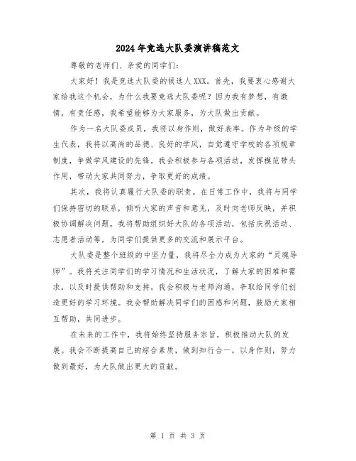 2024年竞选大队委演讲稿范文(2篇)