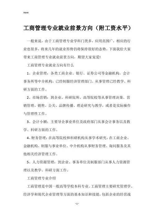 工商管理专业就业前景方向(附工资水平)
