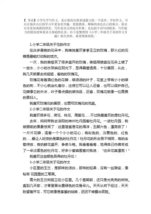 小学二年级关于花的作文8篇