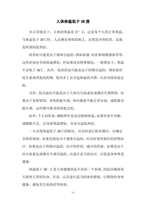 人体体温低于36度