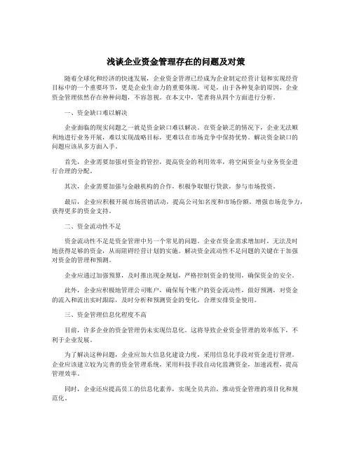 浅谈企业资金管理存在的问题及对策