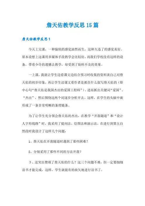 詹天佑教学反思15篇