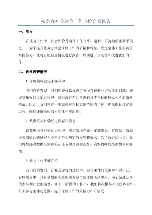扶贫办社会评价工作自检自查报告
