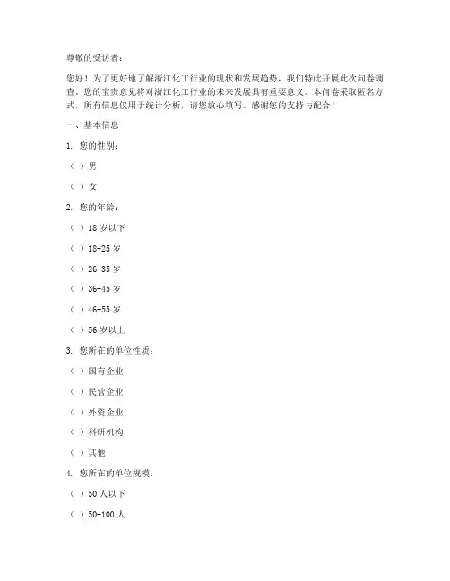 浙江化工现状调查问卷模板