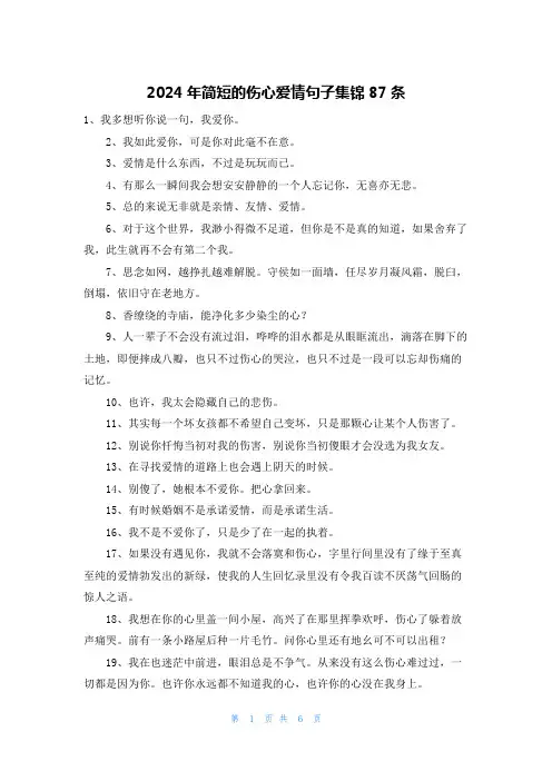 2024年简短的伤心爱情句子集锦87条