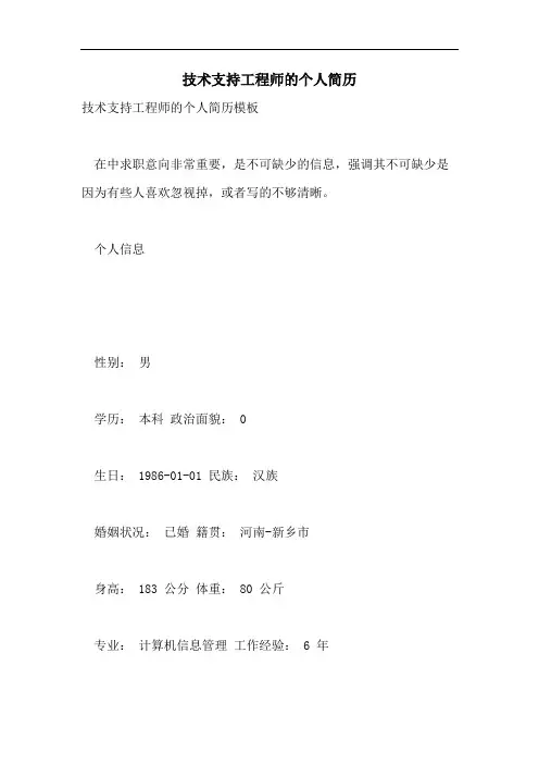 技术支持工程师的个人简历