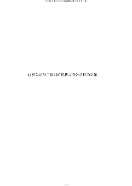 完整版浅析企业员工培训现状及有效培训对策