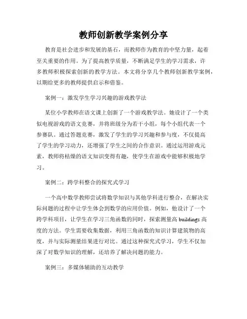 教师创新教学案例分享