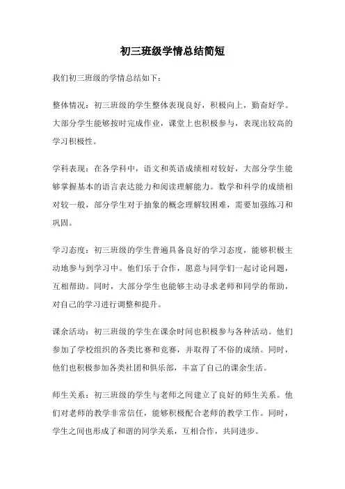 初三班级学情总结简短