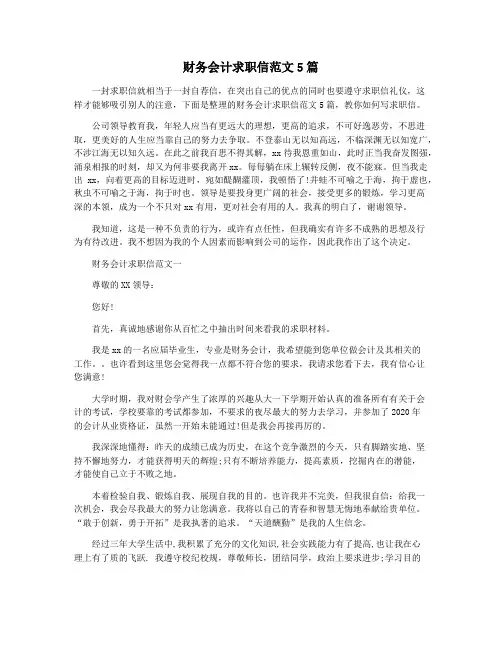 财务会计求职信范文5篇