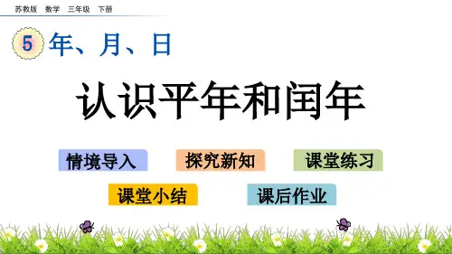 苏教版三年级数学下册5.2  认识平年和闰年 课件