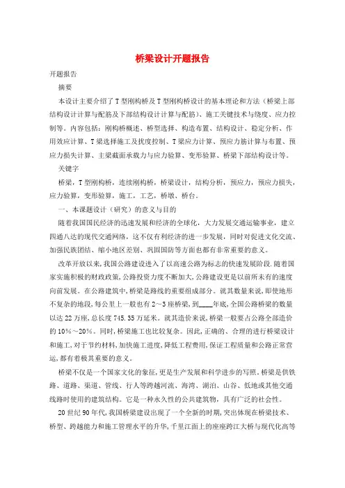桥梁设计开题报告