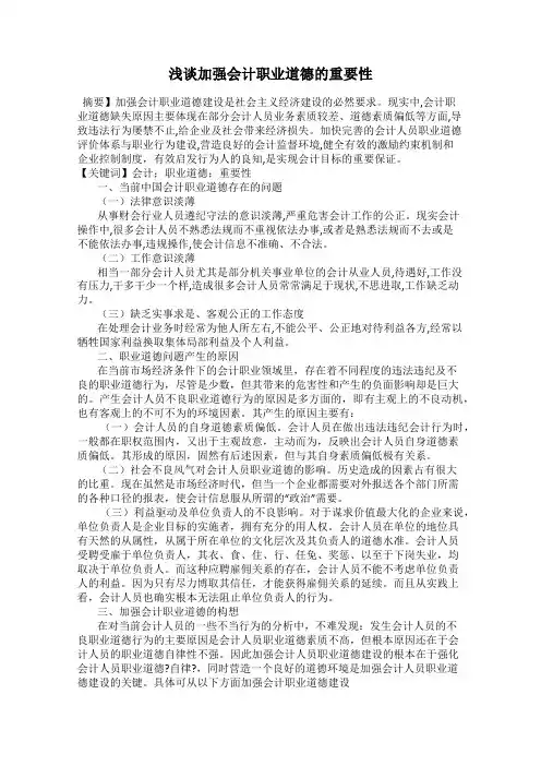 浅谈加强会计职业道德的重要性