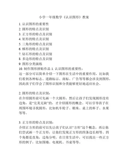 小学一年级数学《认识图形》教案