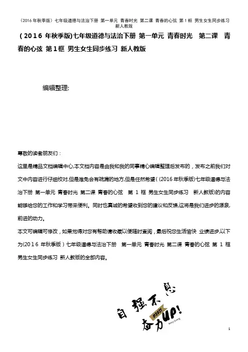 七年级道德与法治下册 第一单元 青春时光 第二课 青春的心弦 第1框 男生女生同步练习 新人教版(