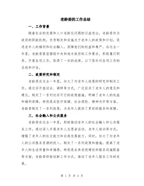 老龄委的工作总结