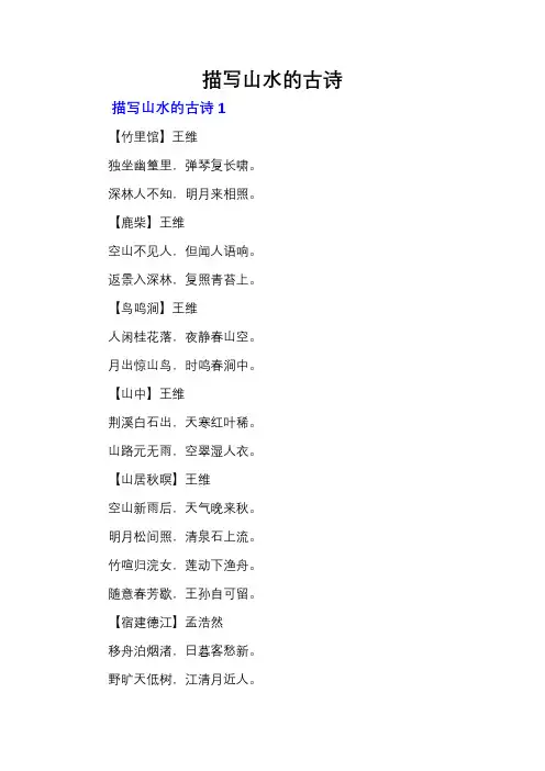 描写山水的古诗