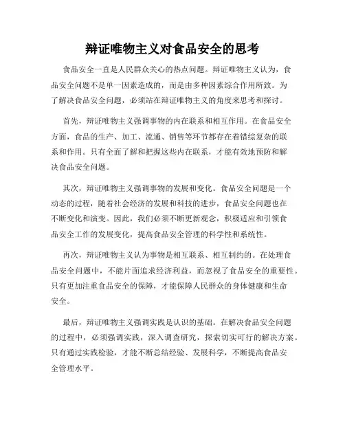 辩证唯物主义对食品安全的思考