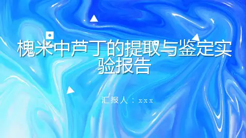 槐米中芦丁的提取与鉴定实验报告