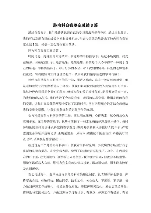 肺内科自我鉴定总结8篇