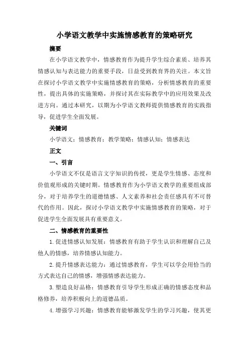 小学语文教学中实施情感教育的策略研究