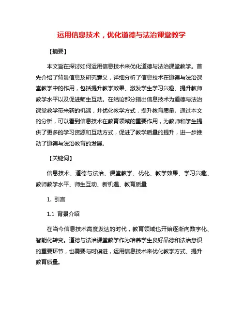 运用信息技术,优化道德与法治课堂教学