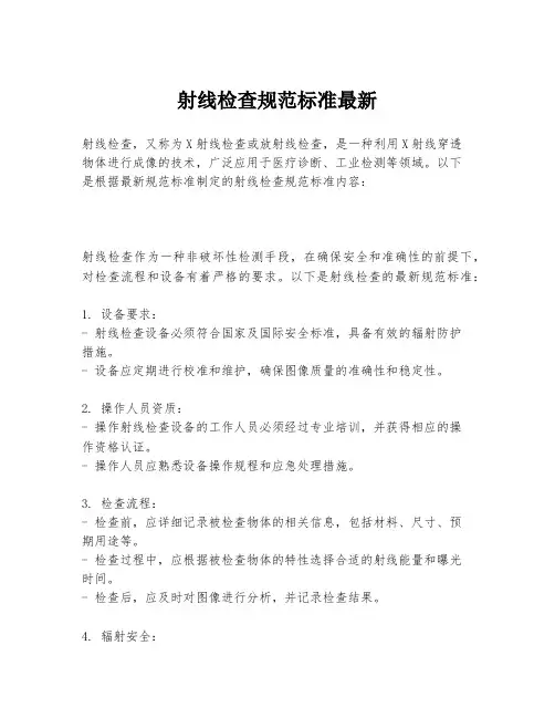 射线检查规范标准最新