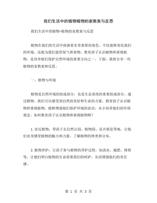 我们生活中的植物植物的家教案与反思