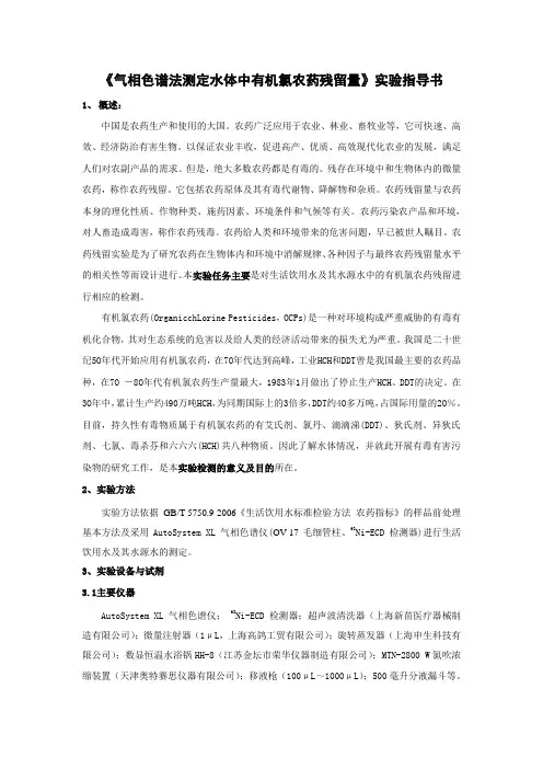 气相色谱法测定水体中有机氯农药残留量实验指导书