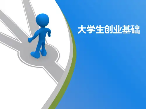 《大学生创业基础》第七章课件二