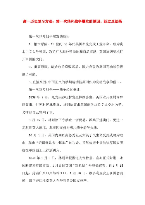 高一历史复习方法：第一次鸦片战争爆发的原因、经过及结果