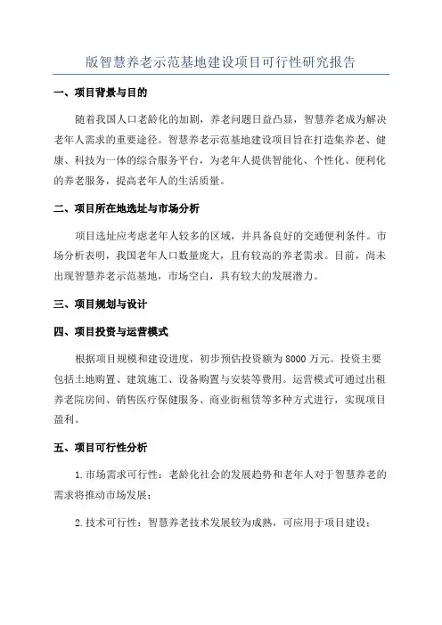 版智慧养老示范基地建设项目可行性研究报告
