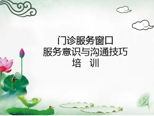 门诊服务窗口服务意识与技巧PPT课件