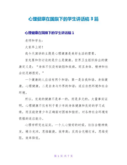 心理健康在国旗下的学生讲话稿3篇