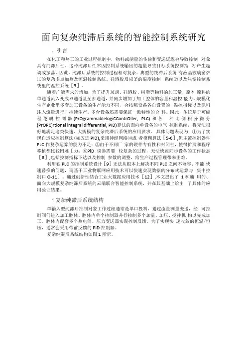 面向复杂纯滞后系统的智能控制系统研究