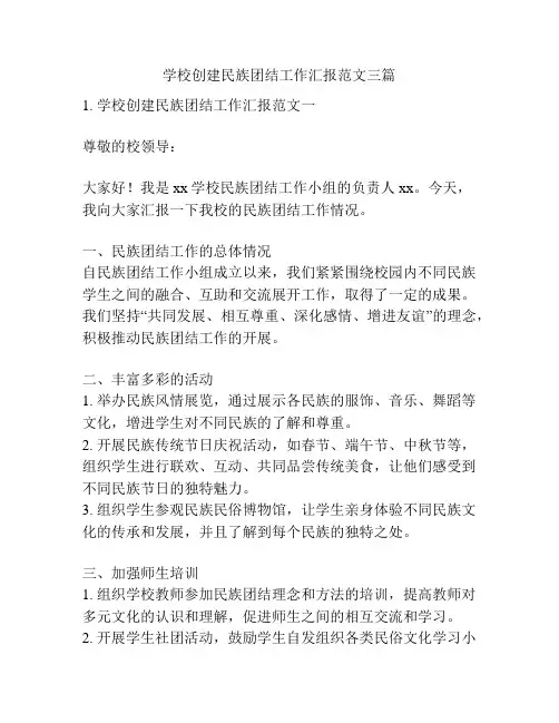 学校创建民族团结工作汇报范文三篇