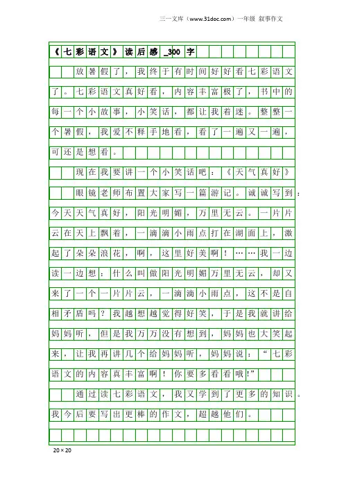 一年级叙事作文：《七彩语文》读后感_300字