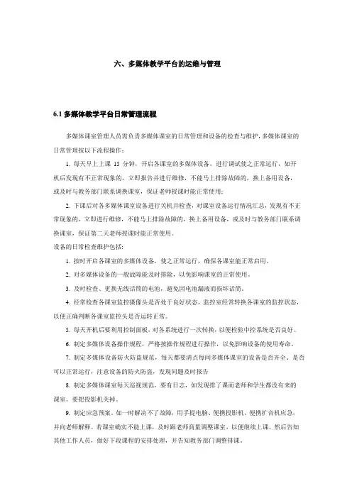 多媒体教学平台的运维与管理