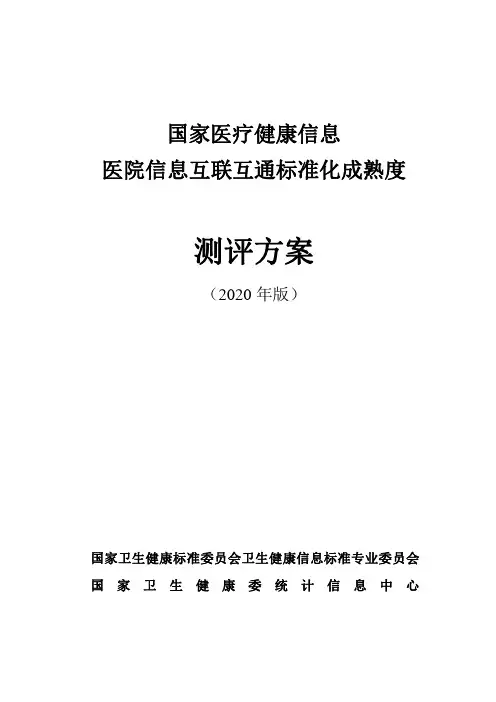 医院信息互联互通标准化成熟度测评方案(2020年版)